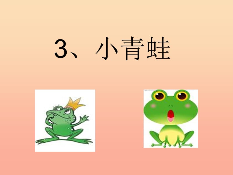 一年级语文下册 识字（一）3《小青蛙》课件2 新人教版.ppt_第2页