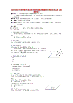 2019-2020年高中數(shù)學 第三章《空間向量的數(shù)量積》教案1 新人教A版選修2-1.doc