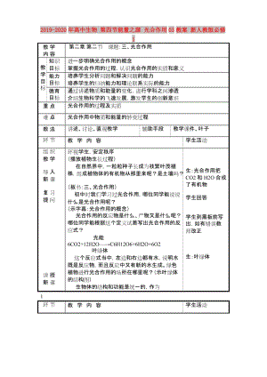 2019-2020年高中生物 第四節(jié)能量之源 光合作用03教案 新人教版必修1.doc