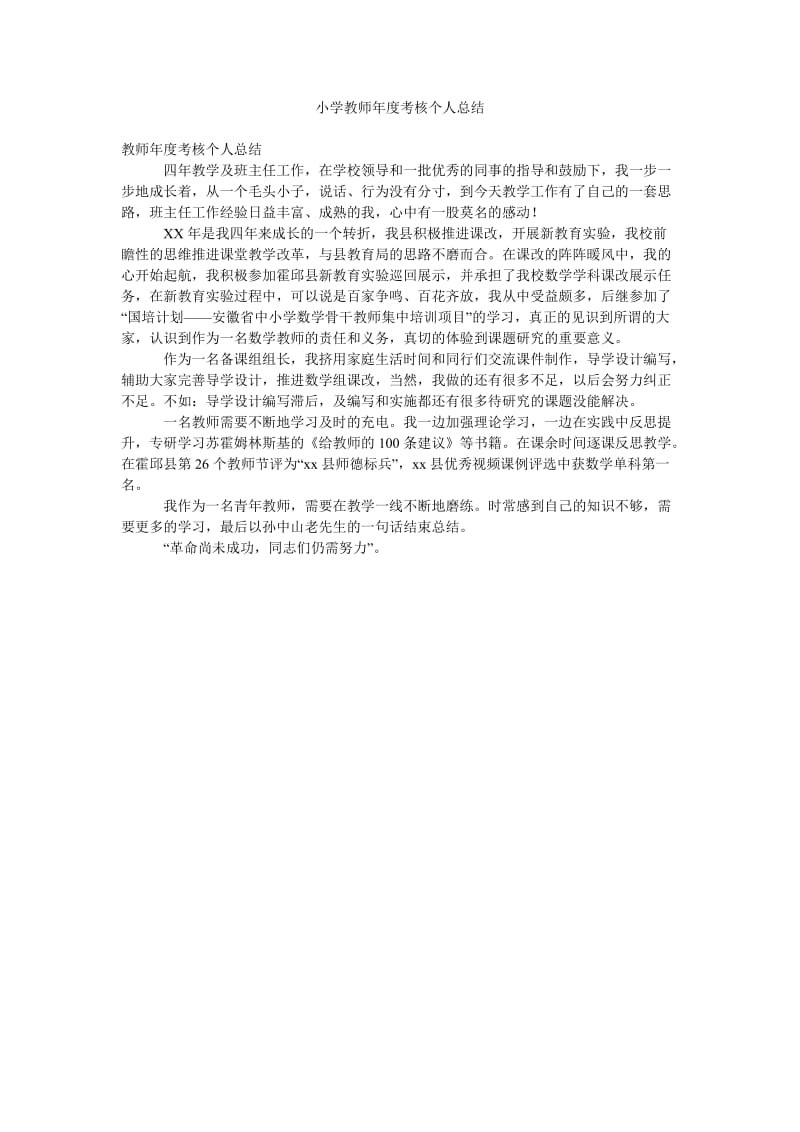 小学教师年度考核个人总结_0.doc_第1页