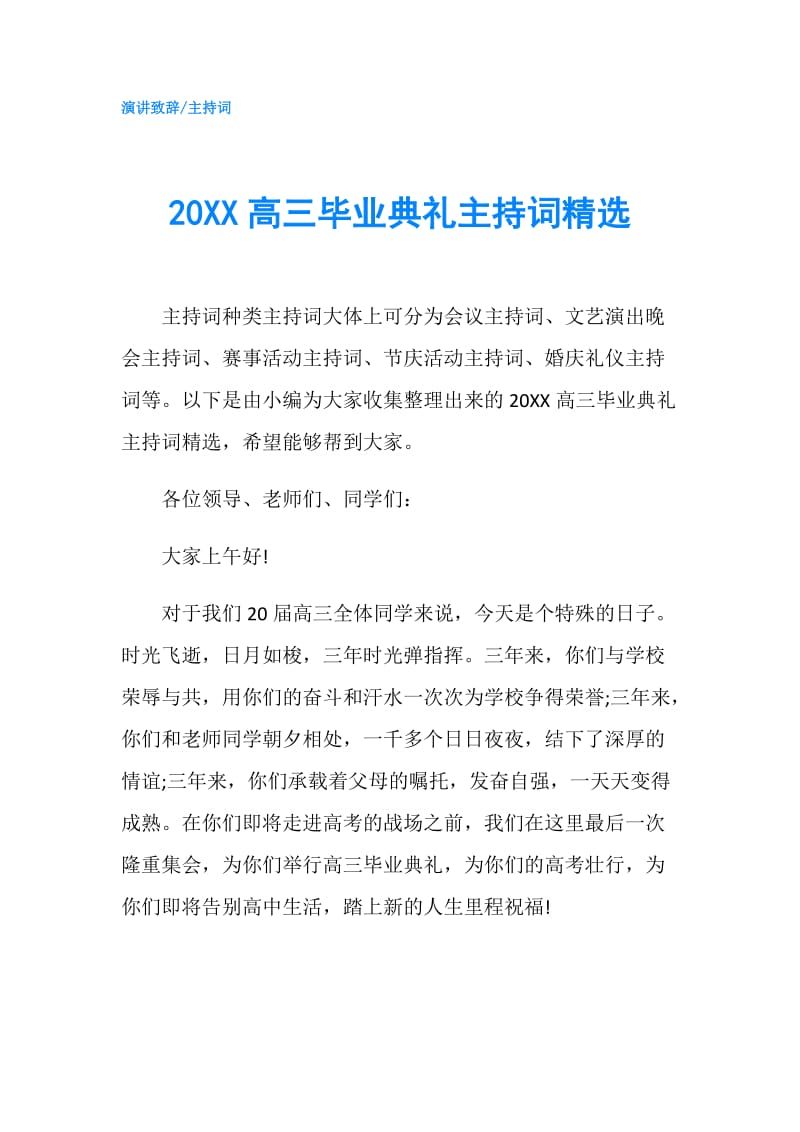 20XX高三毕业典礼主持词精选.doc_第1页