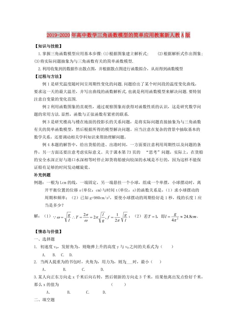 2019-2020年高中数学三角函数模型的简单应用教案新人教A版.doc_第1页