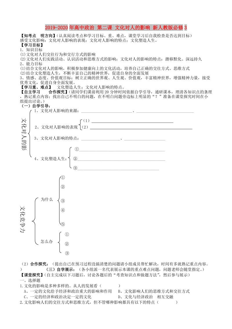 2019-2020年高中政治 第二课 文化对人的影响 新人教版必修3.doc_第1页