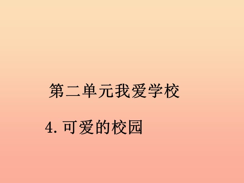 2019秋一年级道德与法治上册第4课可爱的校园课件1苏教版.ppt_第1页