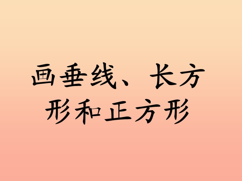 四年级数学上册 第7单元 垂线和平行线（画垂线、长方形和正方形）教学课件 冀教版.ppt_第1页