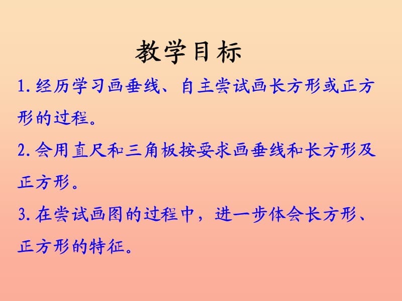 四年级数学上册 第7单元 垂线和平行线（画垂线、长方形和正方形）教学课件 冀教版.ppt_第2页