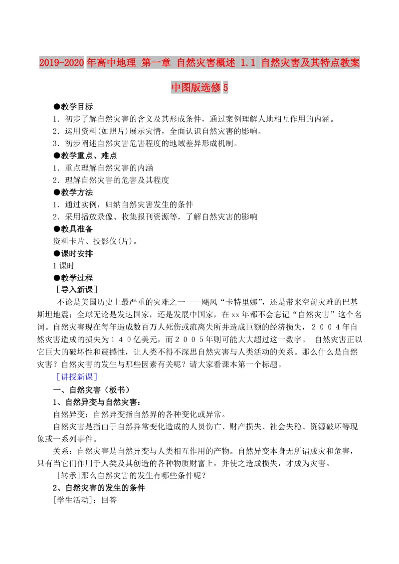 2019-2020年高中地理 第一章 自然灾害概述 1.1 自然灾害及其特点教案 中图版选修5.doc_第1页