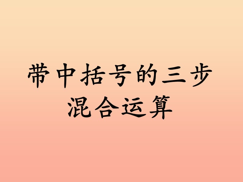 五年级数学上册第5单元四则混合运算二带中括号的三步混合运算教学课件冀教版.ppt_第1页