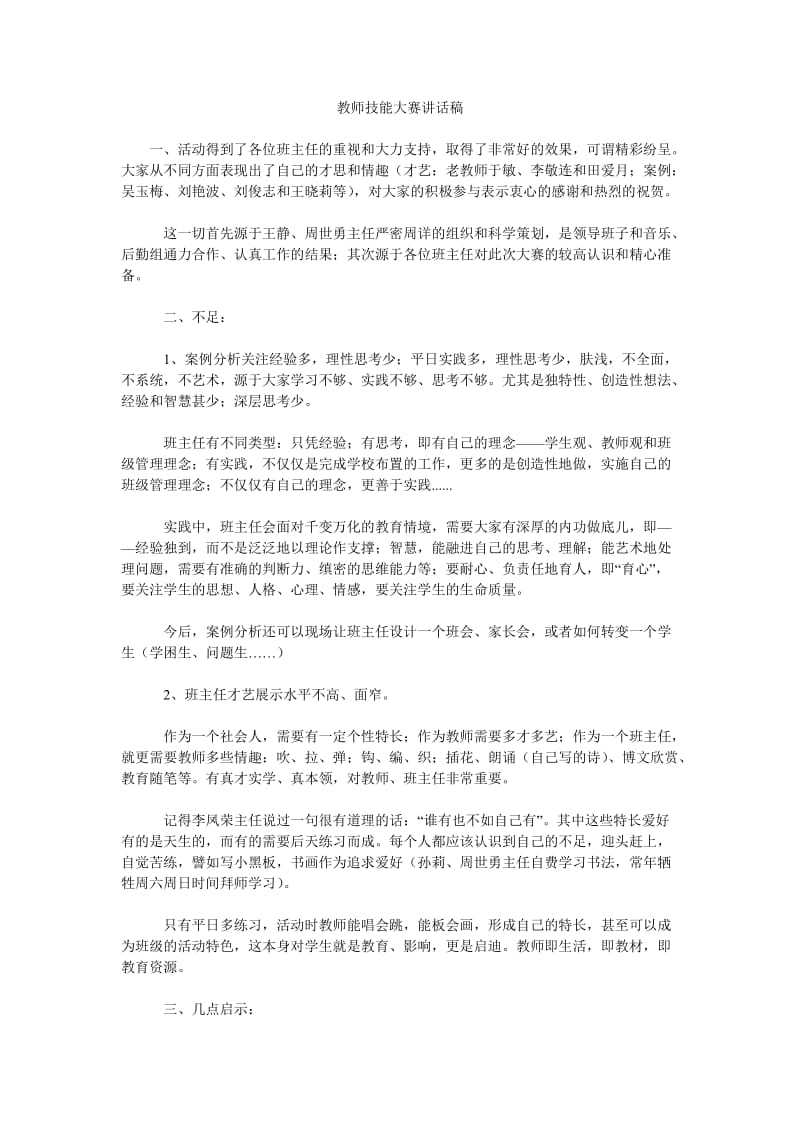 教师技能大赛讲话稿.doc_第1页