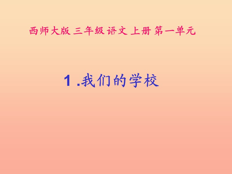 三年级语文上册 第一单元 我们的学校课件3 西师大版.ppt_第1页