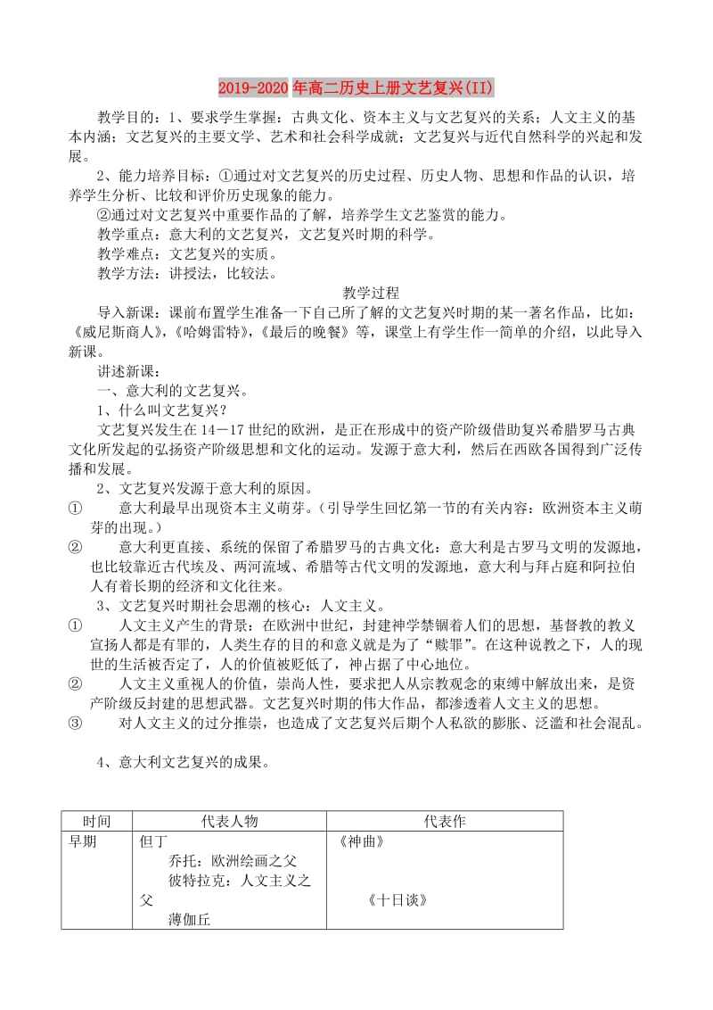 2019-2020年高二历史上册文艺复兴(II).doc_第1页