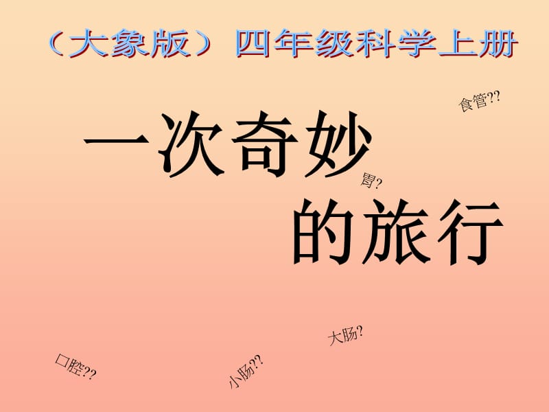 2019秋四年级科学上册 2.3《一次奇妙的旅行》课件4 大象版.ppt_第1页