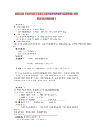 2019-2020年高中化學 3.2來自石油和煤的兩種基本化工原料第2課時教案 新人教版必修2.doc