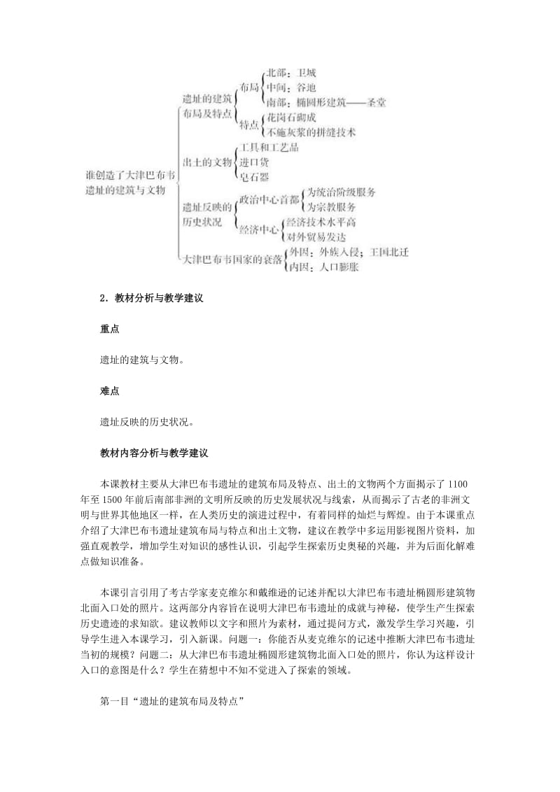 2019-2020年高中历史 73《大津巴布韦遗址的建筑与文物》教案 新人教版选修5.doc_第2页