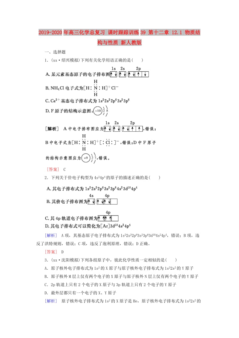 2019-2020年高三化学总复习 课时跟踪训练39 第十二章 12.1 物质结构与性质 新人教版.doc_第1页