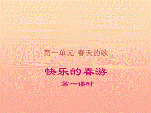 一年級道德與法治下冊 第一單元 春天的歌 3《快樂的春游》課件 浙教版.ppt