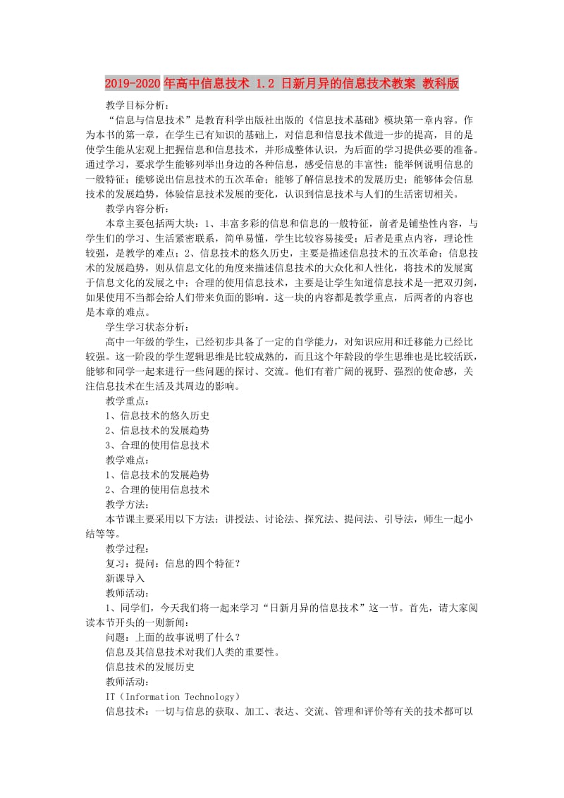 2019-2020年高中信息技术 1.2 日新月异的信息技术教案 教科版.doc_第1页