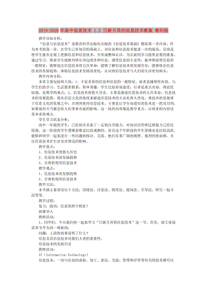 2019-2020年高中信息技術(shù) 1.2 日新月異的信息技術(shù)教案 教科版.doc