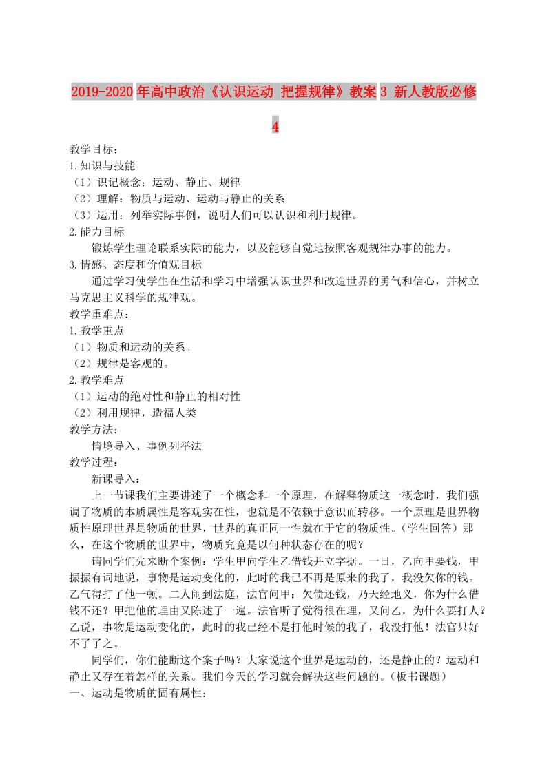 2019-2020年高中政治《认识运动 把握规律》教案3 新人教版必修4.doc_第1页