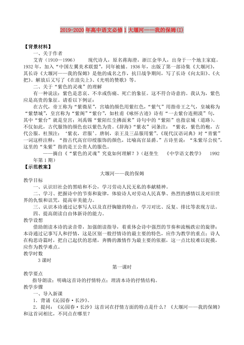 2019-2020年高中语文必修1大堰河——我的保姆(I).doc_第1页