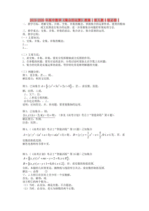 2019-2020年高中數(shù)學(xué)《集合的運(yùn)算》教案1新人教B版必修1.doc