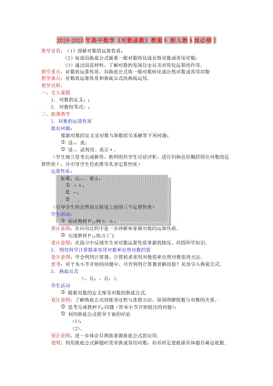 2019-2020年高中數(shù)學《對數(shù)函數(shù)》教案6 新人教A版必修1.doc