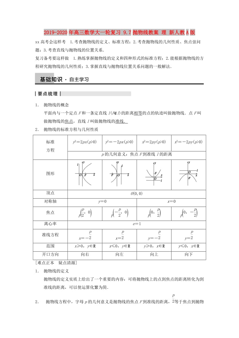 2019-2020年高三数学大一轮复习 9.7抛物线教案 理 新人教A版 .DOC_第1页