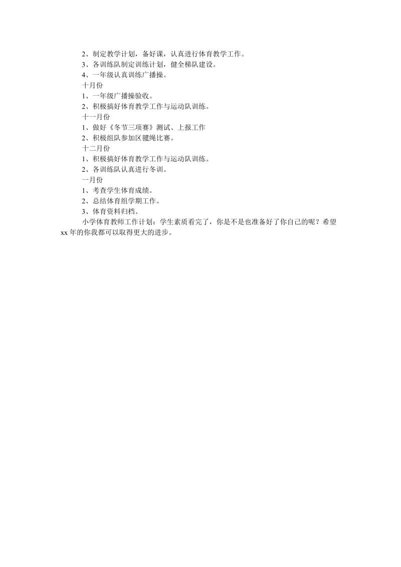 小学体育教师工作计划学生素质.doc_第2页