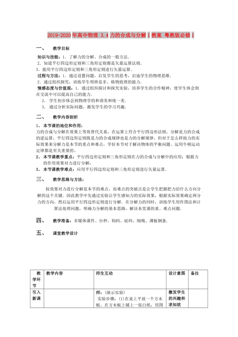 2019-2020年高中物理 3.4力的合成与分解1教案 粤教版必修1.doc_第1页