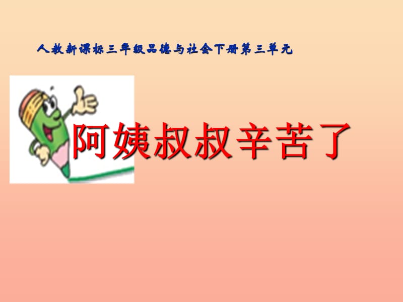 三年级品德与社会下册 3.2 阿姨叔叔辛苦了课件1 新人教版.ppt_第1页