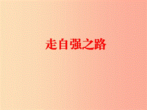 六年級道德與法治上冊 第三單元 生活告訴自己“我能行”第6課 人生自強少年始 第3框 走自強之路說課課件 魯人版五四制.ppt