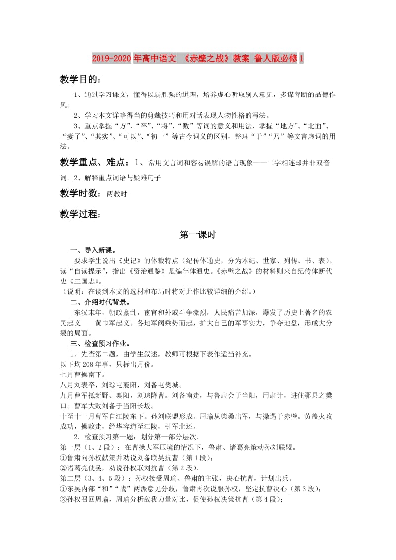 2019-2020年高中语文 《赤壁之战》教案 鲁人版必修1.doc_第1页