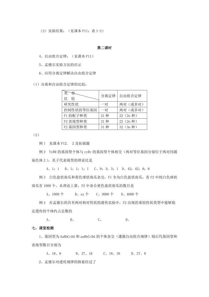 2019-2020年高中生物《孟德尔的豌豆杂交实验（二）》教案9 新人教版必修2.doc_第3页