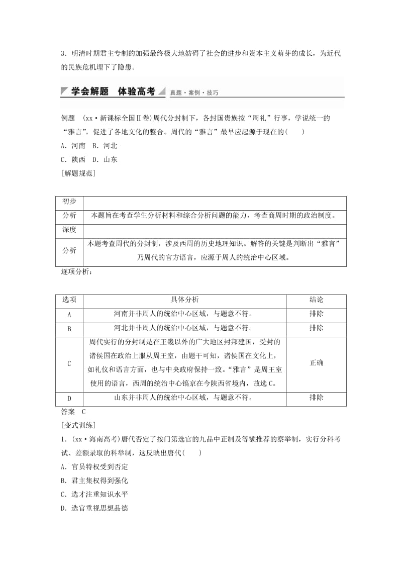 2019-2020年高中历史 第一单元 中国古代的中央集权制度学习总结学案 岳麓版必修1.doc_第2页