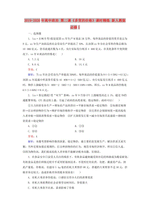 2019-2020年高中政治 第二課《多變的價(jià)格》課時(shí)精練 新人教版必修1.doc