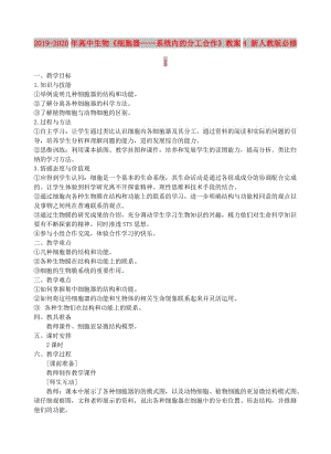 2019-2020年高中生物《細胞器——系統(tǒng)內(nèi)的分工合作》教案4 新人教版必修1.doc