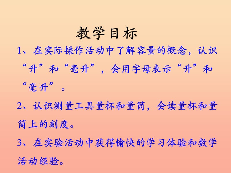 四年级数学上册 第1单元 升和毫升（认识升和毫升）教学课件 冀教版.ppt_第2页