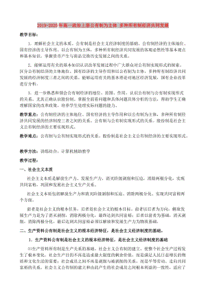 2019-2020年高一政治上冊(cè)公有制為主體 多種所有制經(jīng)濟(jì)共同發(fā)展.doc