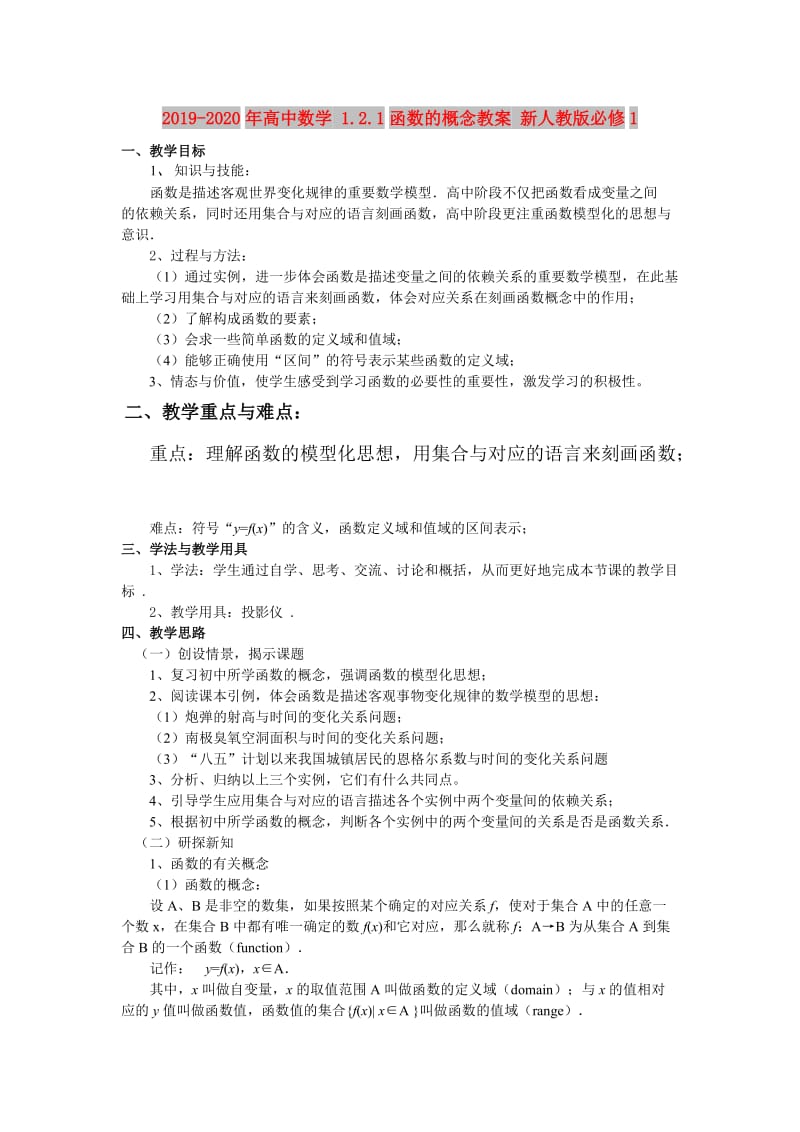 2019-2020年高中数学 1.2.1函数的概念教案 新人教版必修1.doc_第1页