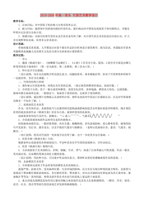 2019-2020年高一音樂(lè) 竹笛藝術(shù)教學(xué)設(shè)計(jì).doc