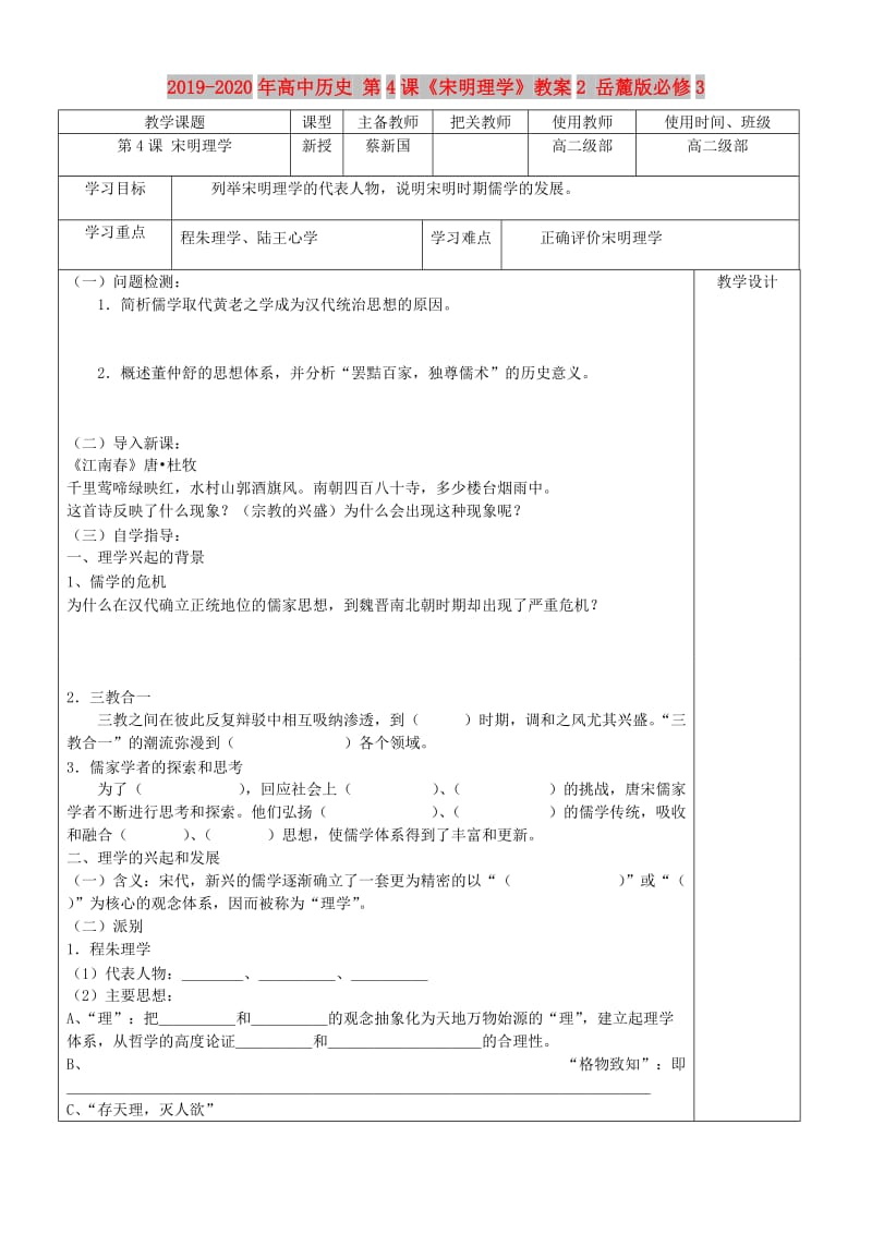 2019-2020年高中历史 第4课《宋明理学》教案2 岳麓版必修3.doc_第1页