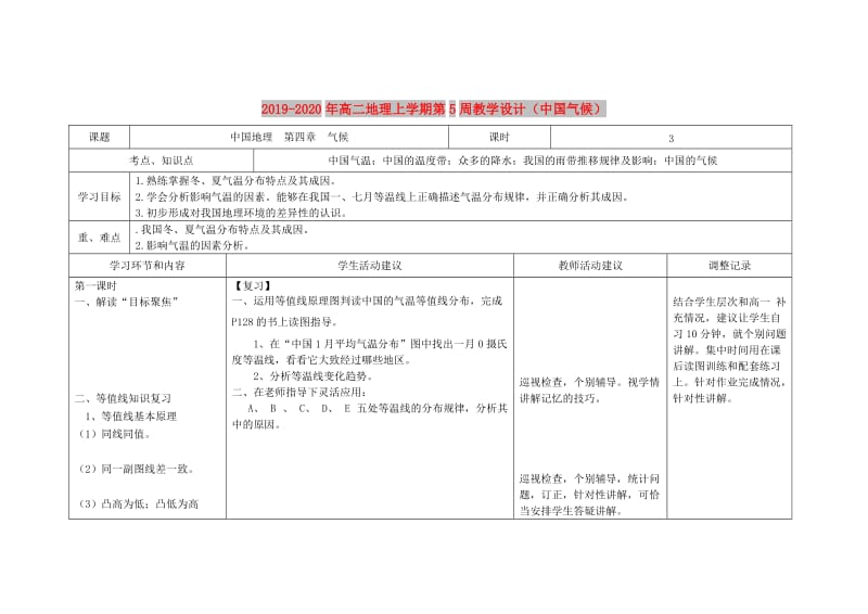 2019-2020年高二地理上学期第5周教学设计（中国气候）.doc_第1页