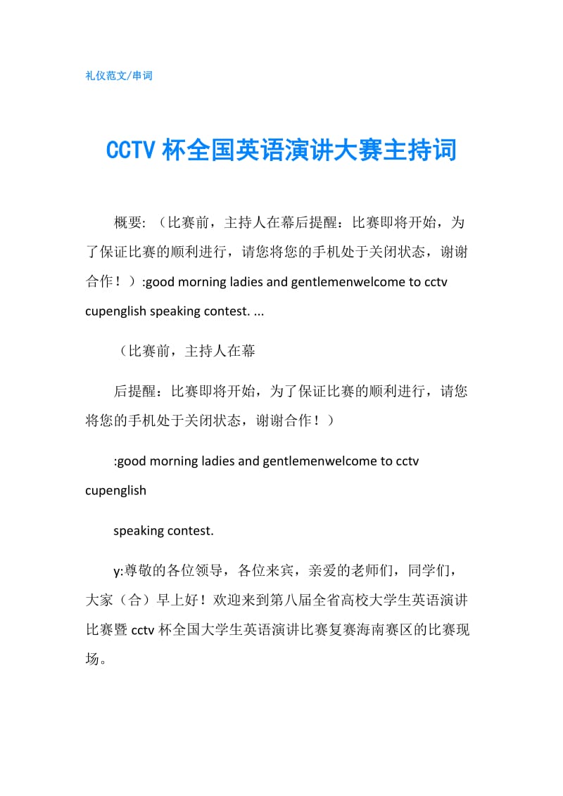 CCTV杯全国英语演讲大赛主持词.doc_第1页