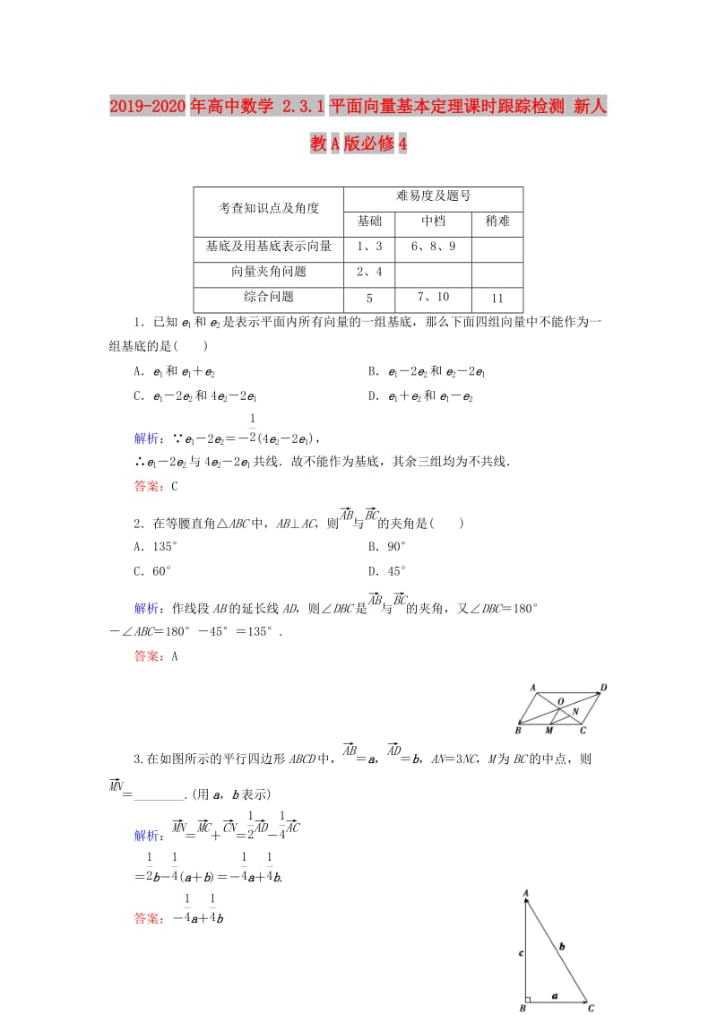 2019-2020年高中数学 2.3.1平面向量基本定理课时跟踪检测 新人教A版必修4.doc_第1页