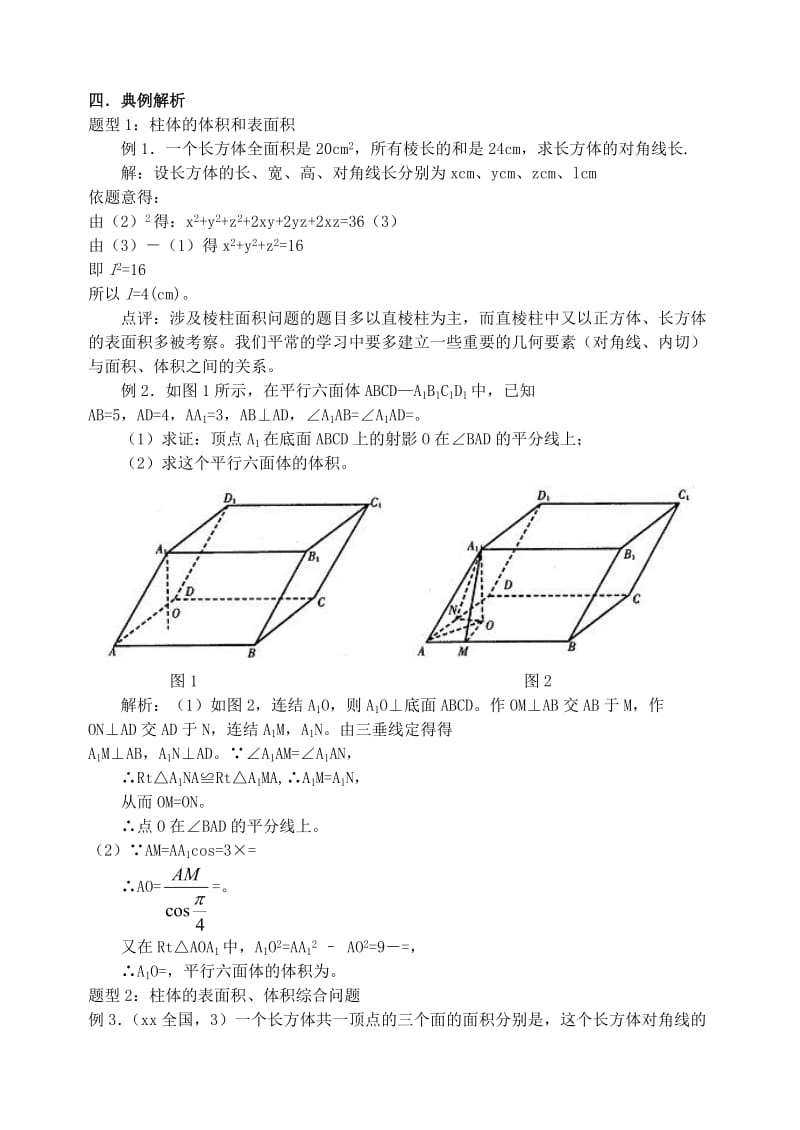 2019-2020年高三数学第一轮复习单元讲座 第09讲 空间几何体的表面积和体积教案 新人教版.doc_第2页