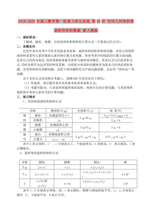 2019-2020年高三数学第一轮复习单元讲座 第09讲 空间几何体的表面积和体积教案 新人教版.doc