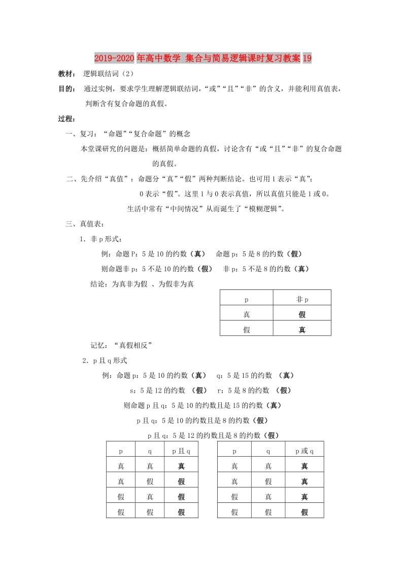 2019-2020年高中数学 集合与简易逻辑课时复习教案19 .doc_第1页