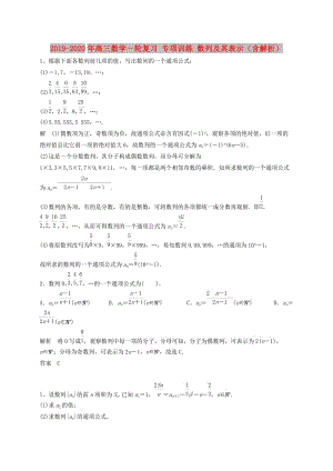 2019-2020年高三數(shù)學(xué)一輪復(fù)習(xí) 專項(xiàng)訓(xùn)練 數(shù)列及其表示（含解析）.doc