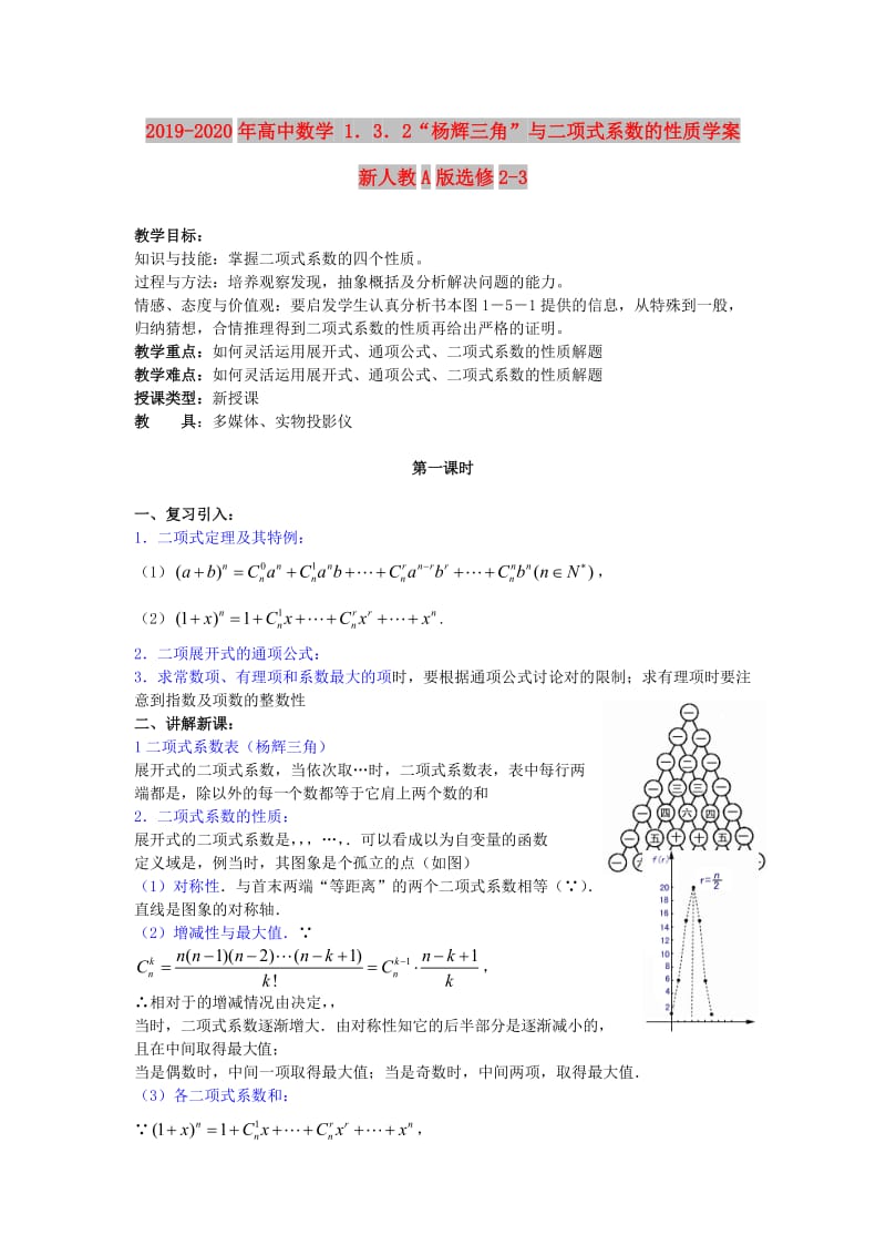 2019-2020年高中数学 1．3．2“杨辉三角”与二项式系数的性质学案 新人教A版选修2-3.doc_第1页