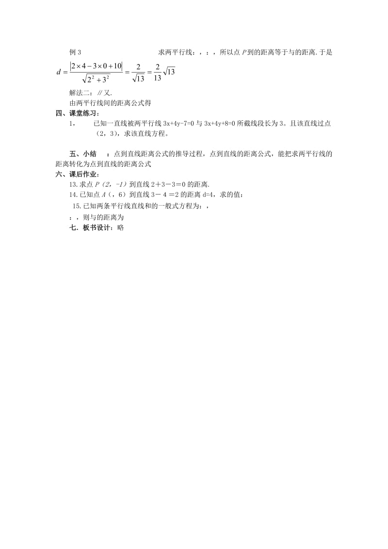 2019-2020年高中数学第三章直线与方程3．3．3两条直线的位置关系一点到直线的距离公式教案新人教A版必修2.doc_第3页